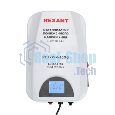 Стабилизатор пониженного напряжения настенный Rexant REX-WR-1500