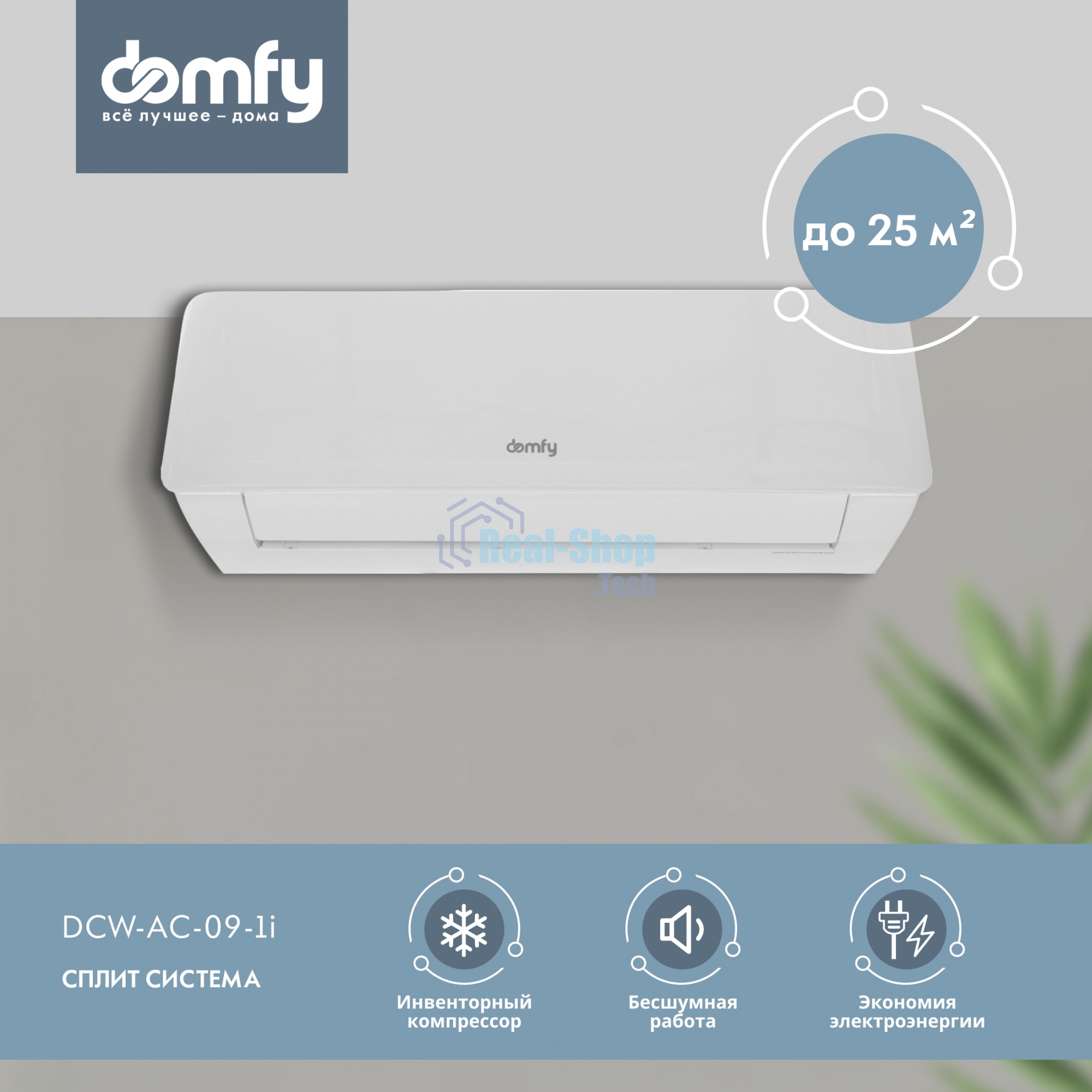 Сплит-система Domfy DCW-AC-09-1i белый