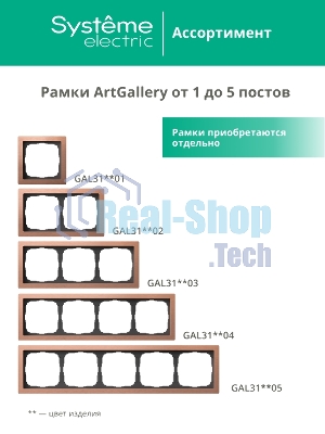 Systeme Electric ArtGallery Pure Матовое органическое стекло Черный Рамка 1-ая
