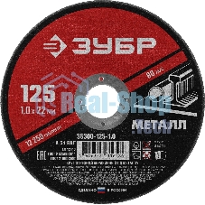 Круг отрезной абразивный по металлу Зубр Мастер, для УШМ, 125x1,0 мм