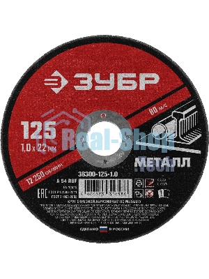 Круг отрезной абразивный по металлу Зубр Мастер, для УШМ, 125x1,0 мм