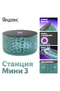 Умная колонка Яндекс Станция Мини 3 Алиса, бирюзовый