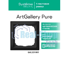 Systeme Electric ArtGallery Pure Матовое органическое стекло Черный Рамка 1-ая