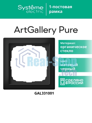 Systeme Electric ArtGallery Pure Матовое органическое стекло Черный Рамка 1-ая