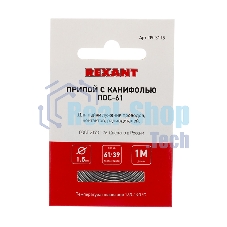 Припой с канифолью ПОС-61 Rexant d1.5мм спираль (1м)