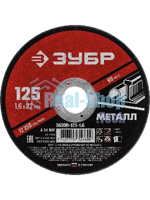 Круг отрезной абразивный по металлу Зубр Мастер, для УШМ, 125x1,6 мм