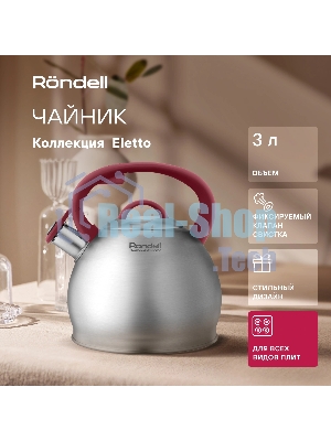 Чайник 3,0 л Rondell RDS-1825 Eletto