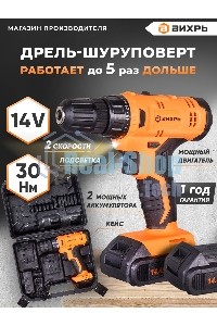Дрель-шуруповерт аккумуляторная Вихрь ДА-14Л-2KА 72/14/20, Аккумуляторная, 14,4В, 2 АКБ, Кейс