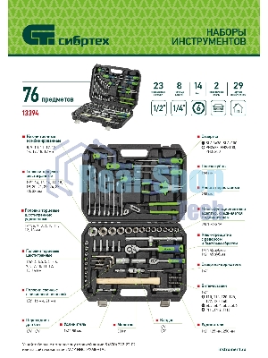Набор инструментов Сибртех, 1/2
