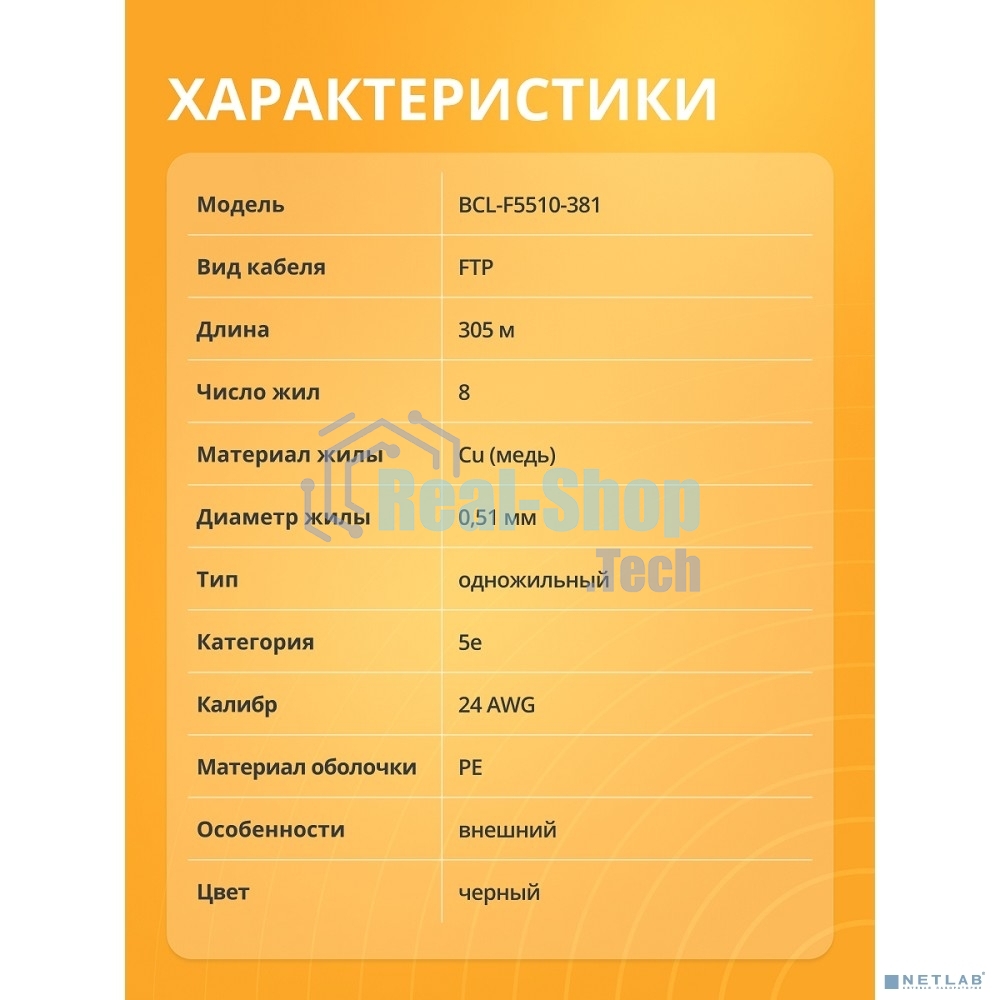 Кабель витая пара Bion BCL-F5510-381 F/UTP, кат.5e, 4x2x0,51 мм AWG 24, медь, одножильный, PE, для внешней прокладки, 305м, черный