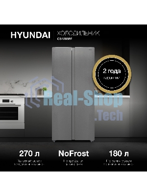 Холодильник Hyundai CS45082F нержавеющая сталь двухкамерный 270/180л морозилка снизу, No Frost, Side by Side