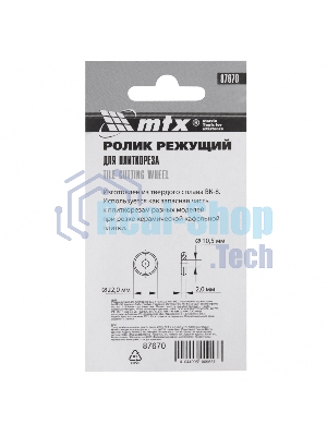 Ролик режущий для плиткореза MTX 22,0 х 10,5 х 2,0 мм