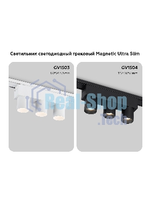 Светильник трековый светодиодный GV1504/3 BK черный IP20 6W 4200K 48V 24° 122*26*55
