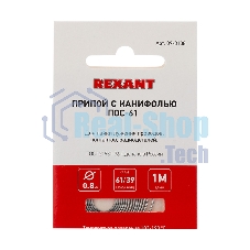 Припой с канифолью ПОС-61 Rexant, 1 м, Ø0.8 мм, (олово 61%, свинец 39%), спираль, конверт