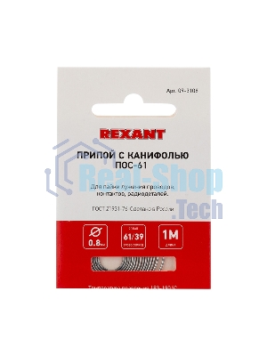 Припой с канифолью ПОС-61 Rexant, 1 м, Ø0.8 мм, (олово 61%, свинец 39%), спираль, конверт