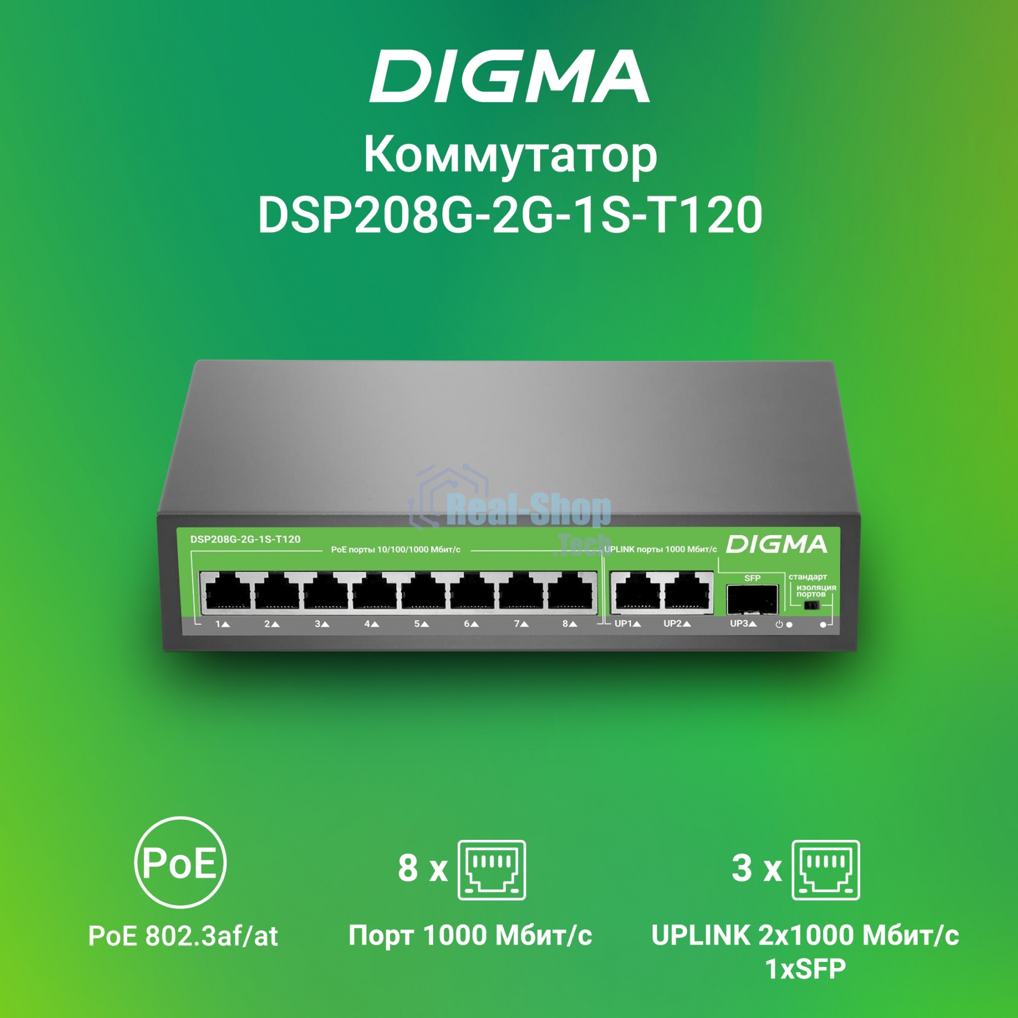 Коммутатор Digma DSP208G-2G-1S-T120 (L2) 10x1 Гбит/с 1SFP 8PoE 8PoE+ 120W неуправляемый