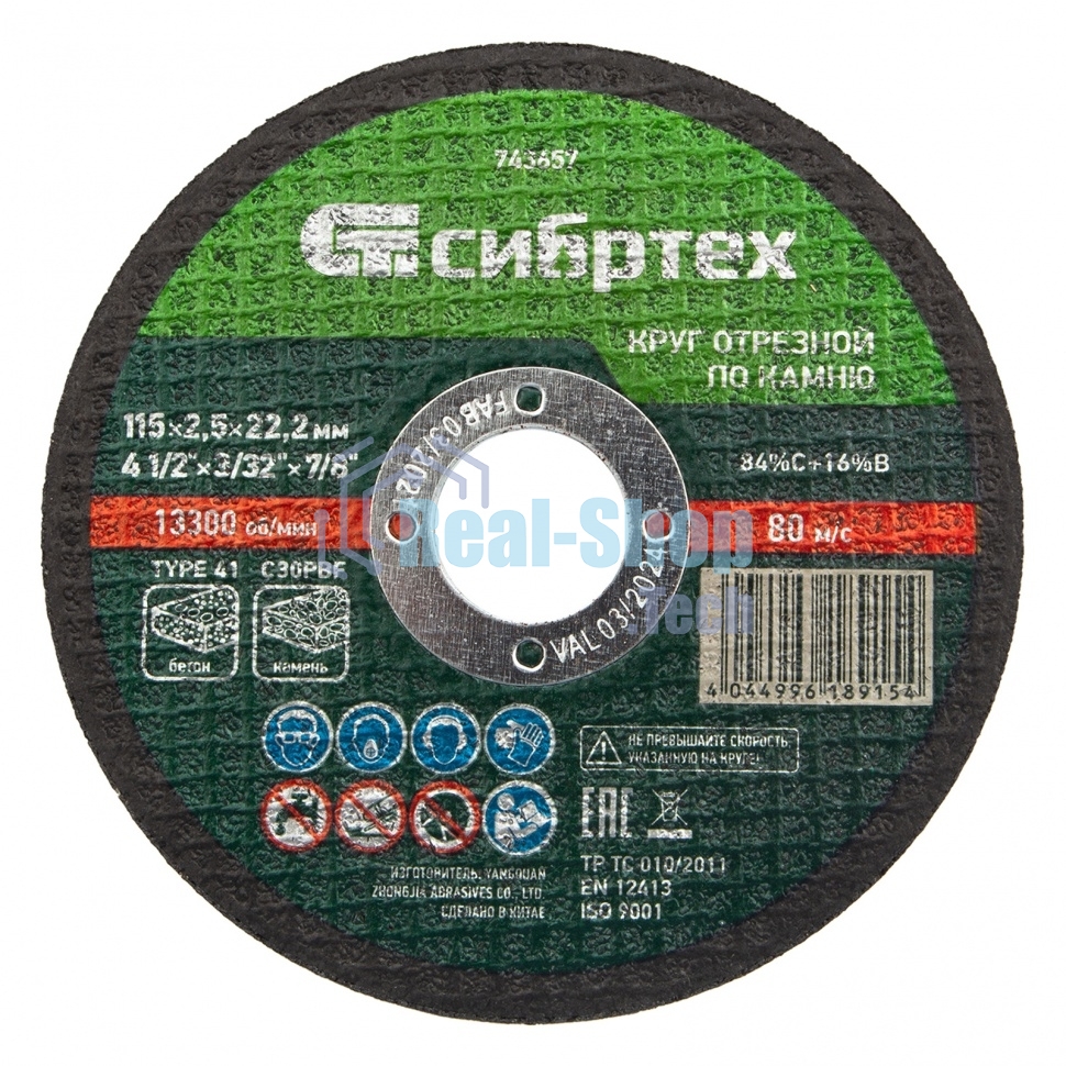 Круг отрезной по камню Сибртех, 115 х 2,5 х 22,2 мм, 84 C+16 B