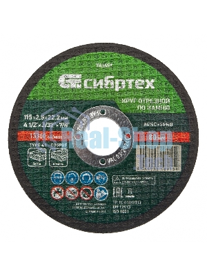 Круг отрезной по камню Сибртех, 115 х 2,5 х 22,2 мм, 84 C+16 B