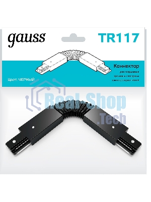 Коннектор для трековых шинопроводов Gauss гибкий (I) черный