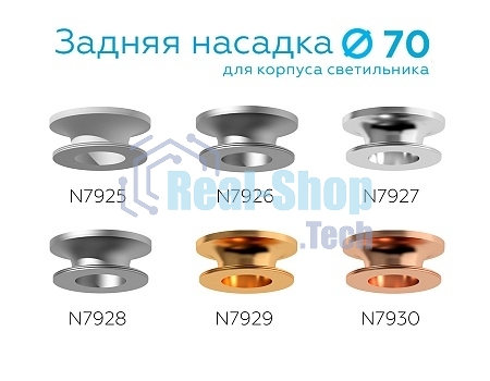Насадка для корпуса светильника N7928 МСH хром матовый D70*H28mm Out25mm