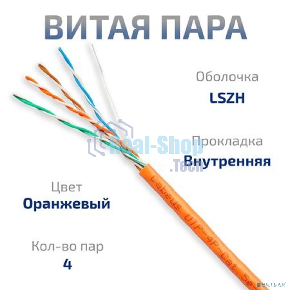 Кабель витая пара UTP (U/UTP) Cabeus UTP-4P-Cat.5e-SOLID-LSZH, cat.5e, 4 пары (24 AWG), одножильный, оранжевый, LSZH