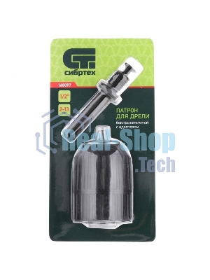 Патрон для дрели Сибртех быстрозажимной 2-13 мм - 1/2