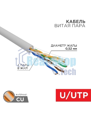 Кабель витая пара Rexant U/UTP, cat.5e, PVC, 4х2х0,52 мм, 24AWG, INDOOR, SOLID, серый, 305 м PRO