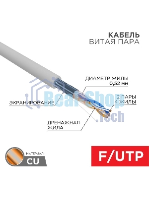Кабель витая пара Rexant F/UTP, cat.5e, ZH нг(А)-HF, 2х2х0,52 мм, 24AWG, INDOOR, SOLID, серый, 305 м PRO