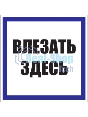 Знак пластик 