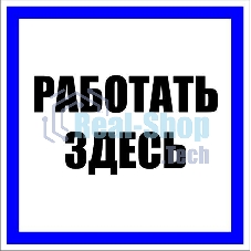 Знак пластик 