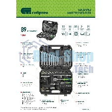 Набор инструментов Сибртех, 1/2