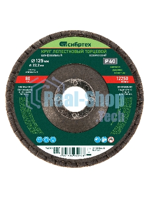 Круг лепестковый Сибртех торцевой, конический, Р 40, 125 х 22,2 мм