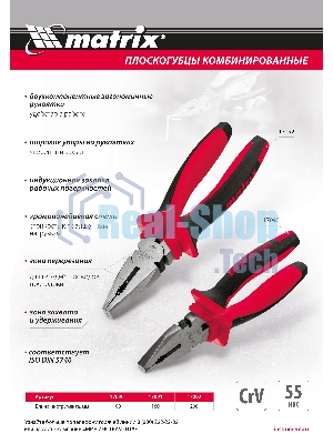 Плоскогубцы комбинированные Matrix, 200 мм, хром-ванадий, двухкомпонентные рукоятки