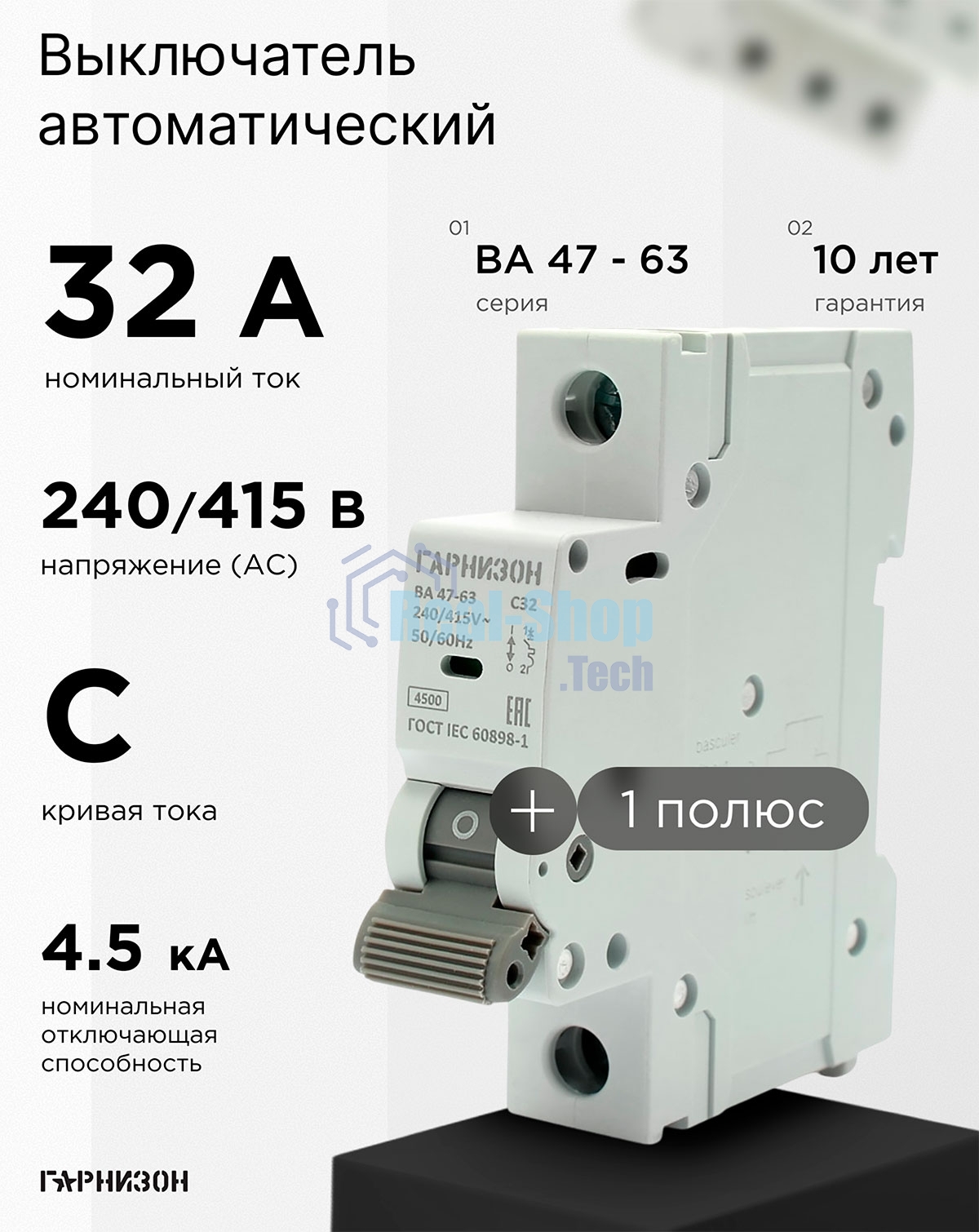 Автоматический выключатель Гарнизон CB-4763-1-32-4.5-C, ВА 47-63, 1P, 32А, 4.5kA (C)