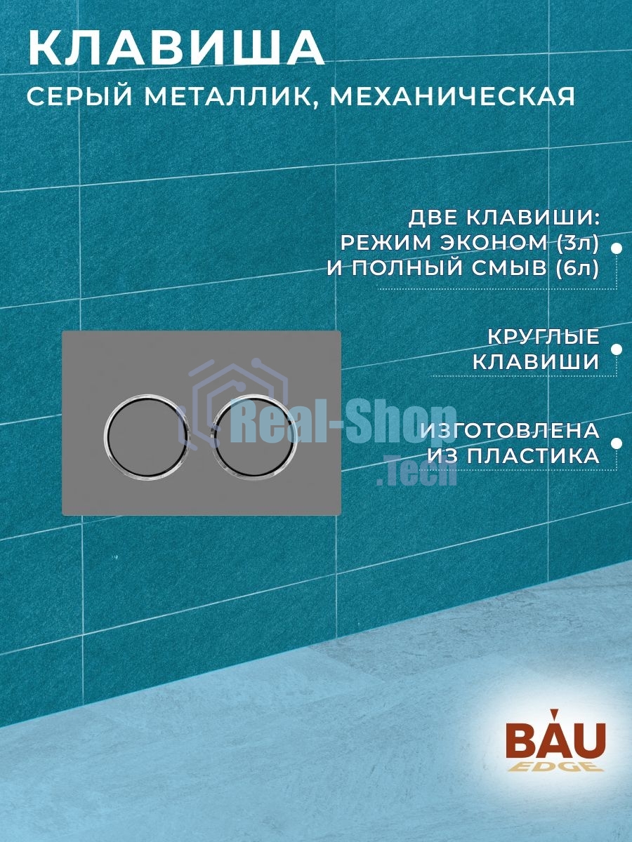 Комплект BAU 6 в 1: усиленная инсталляция BAU IDEAL, унитаз подвесной безободковый вихревой Bau Nimb Hurricane3, сиденье дюропласт микролифт, клавиша BAU Round Gun gray, серый металлик
