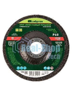 Круг лепестковый Сибртех торцевой, конический, Р 60, 125 х 22,2 мм