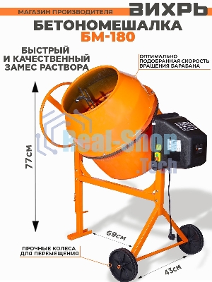 Бетономешалка Вихрь БМ-180 (74/1/4) 800 Вт, 180 л, чугунный венец, 32 об/мин
