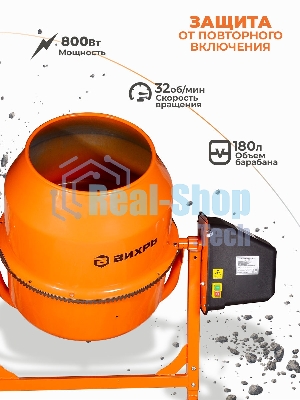 Бетономешалка Вихрь БМ-180 (74/1/4) 800 Вт, 180 л, чугунный венец, 32 об/мин