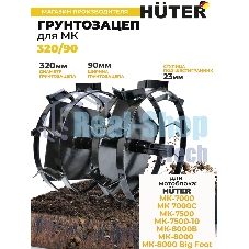 Грунтозацеп Huter 320/90 для МК-7000