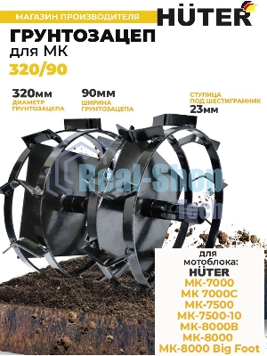 Грунтозацеп Huter 320/90 для МК-7000
