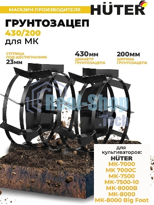 Грунтозацеп Huter 430/200 для МК-7000