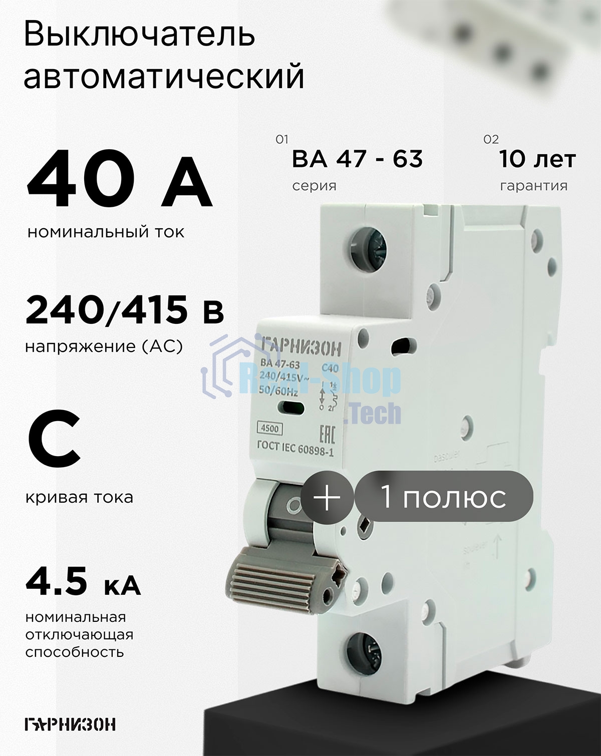 Автоматический выключатель Гарнизон CB-4763-1-40-4.5-C, ВА 47-63, 1P, 40А, 4.5kA (C)