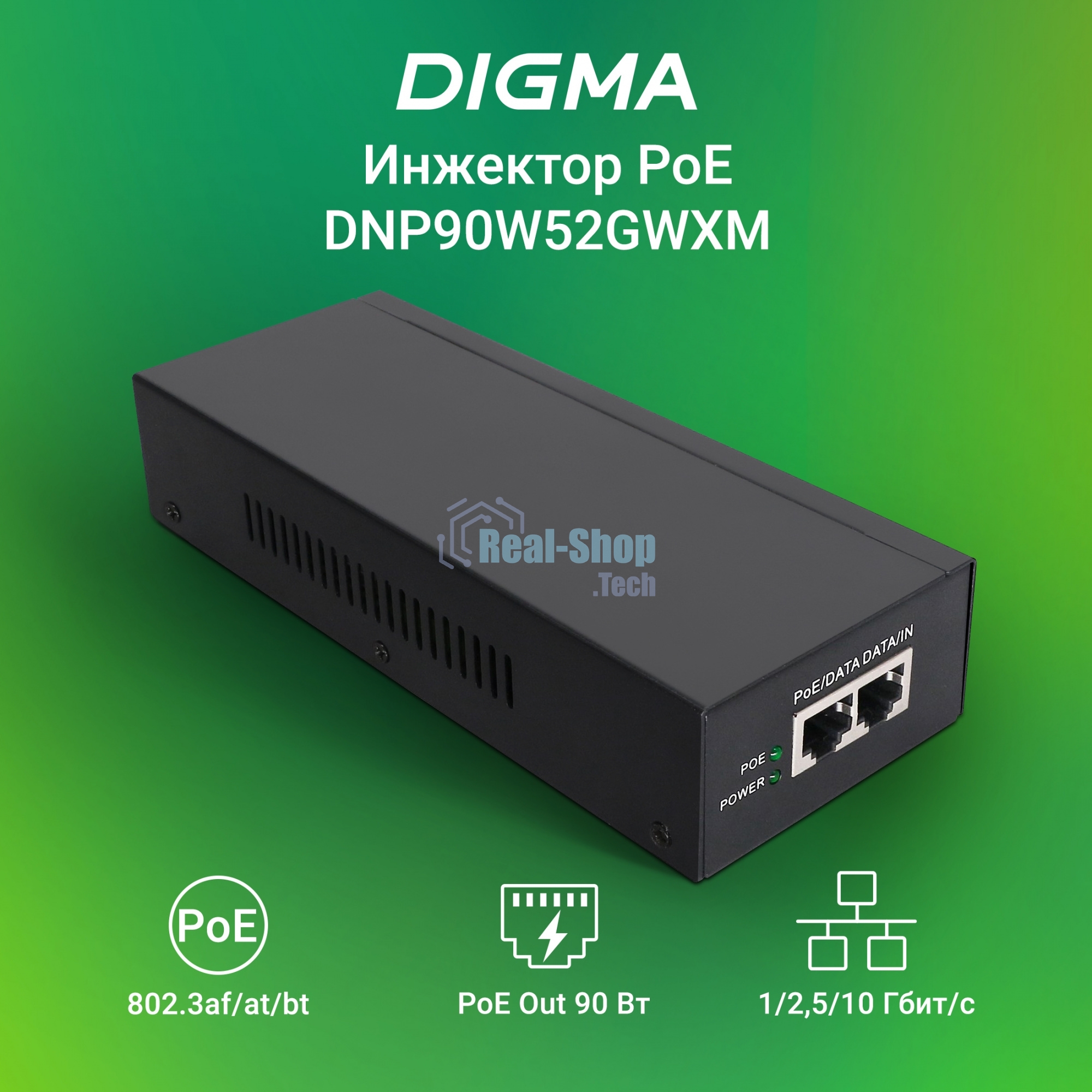 Инжектор PoE Digma DNP90W52GWXM 100/1000/2500/10GbASE-T 90Вт 100-240В(АС)