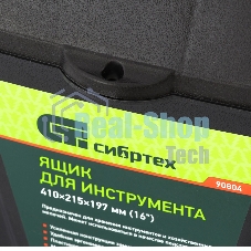 Ящик для инструмента Сибртех, 410x215x197мм (16