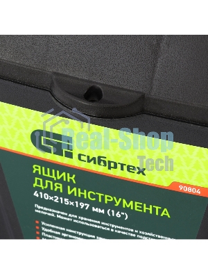 Ящик для инструмента Сибртех, 410x215x197мм (16