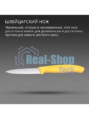Нож кухонный Victorinox Swiss Classic (6.7638.C1) для чистки овощей и фруктов лезв. 80 мм серрейт. заточка желтый