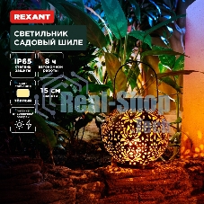 Светильник садовый Rexant Шиле, 3000К, встроенный аккумулятор, солнечная панель, коллекция Стамбул