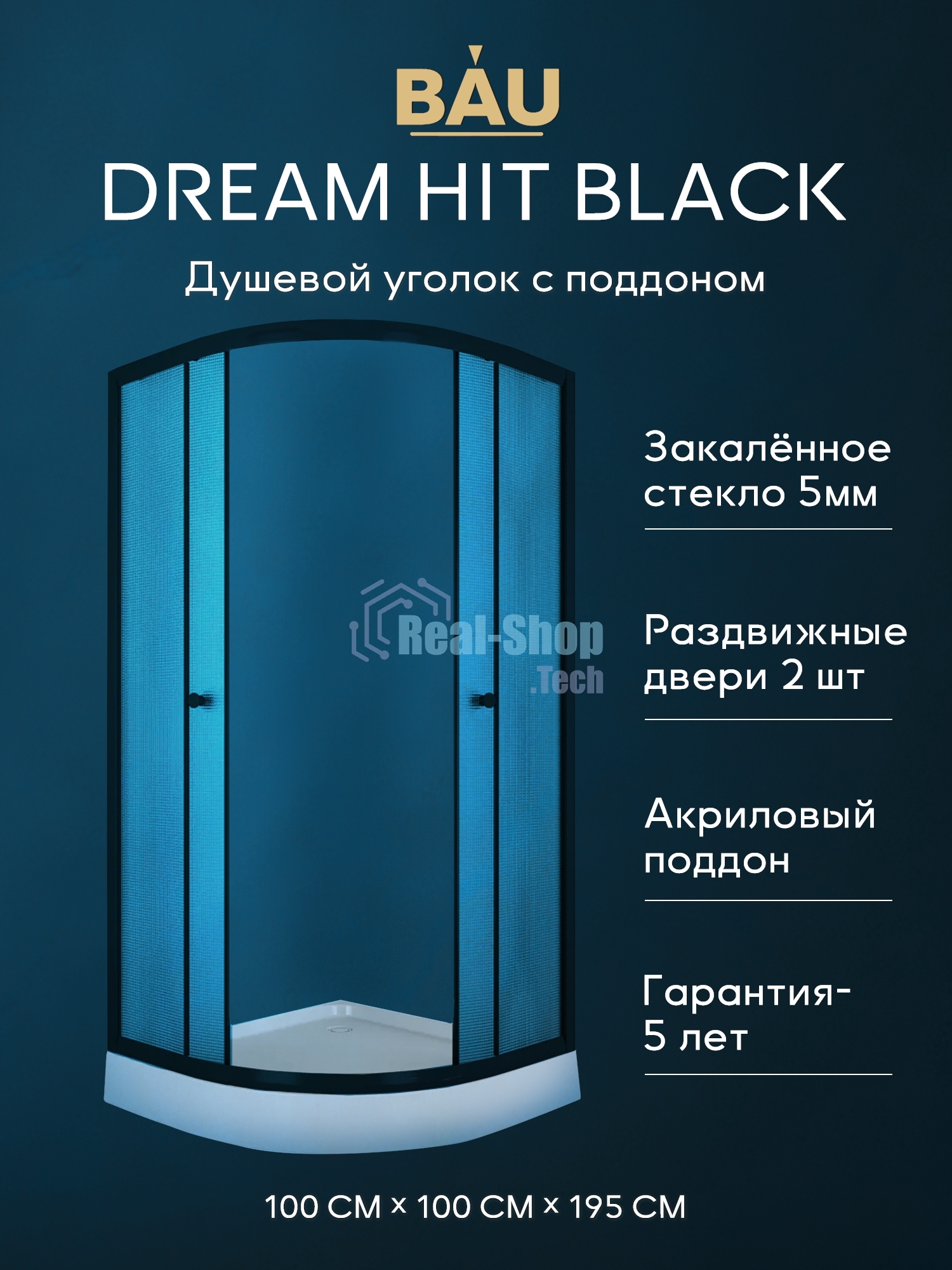 Душевой уголок BAU Dream Hit Black с поддоном 100x100х195, рифленое закаленное стекло, черный профил