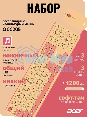 Комплект клавиатура + мышь Acer OCC205 беспроводной USB, 1200 dpi, розовый/бежевый