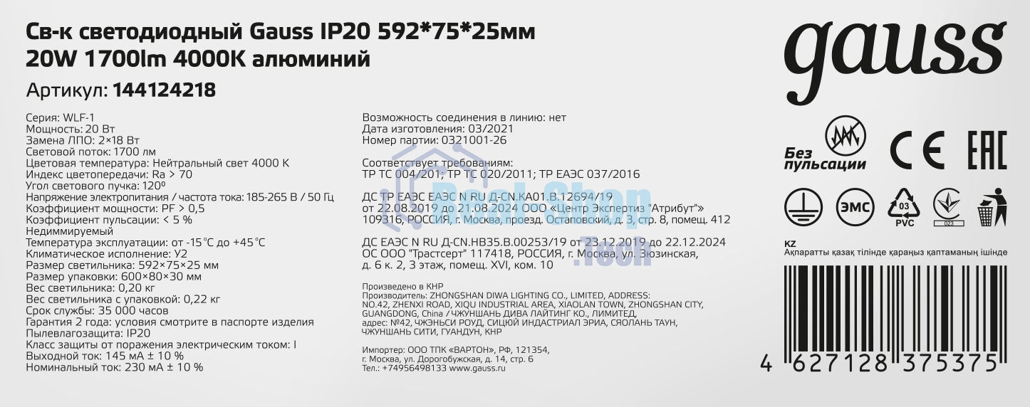 Светильник LED Gauss ДПО 18Вт 4000К 596х75х25 IP20 (аналог ЛПО)